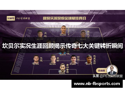 坎贝尔实况生涯回顾揭示传奇七大关键转折瞬间 坎贝尔实况生涯回顾揭示传奇七大关键转折瞬间