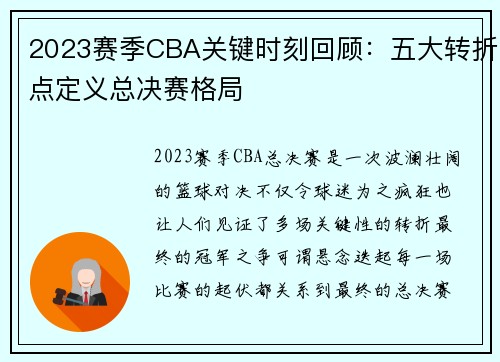 2023赛季CBA关键时刻回顾:五大转折点定义总决赛格局 2023赛季CBA关键时刻回顾:五大转折点定义总决赛格局