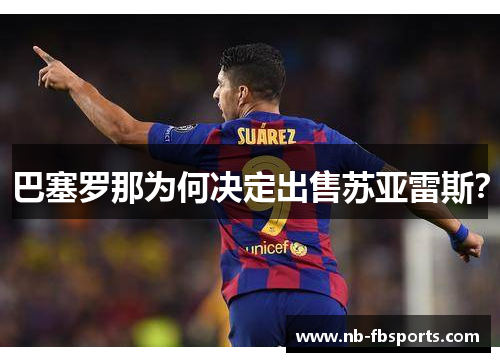 巴塞罗那为何决定出售苏亚雷斯？