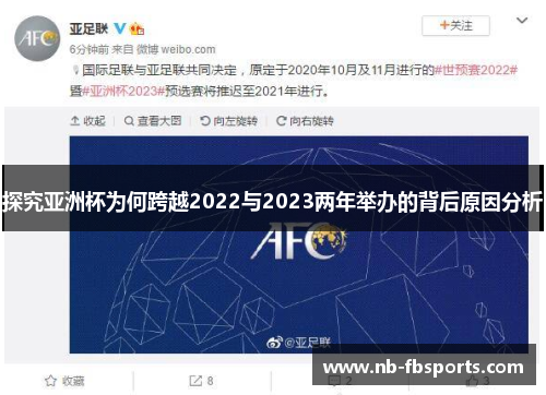 探究亚洲杯为何跨越2022与2023两年举办的背后原因分析