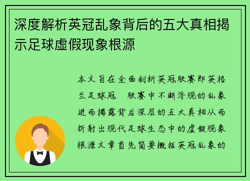 深度解析英冠乱象背后的五大真相揭示足球虚假现象根源
