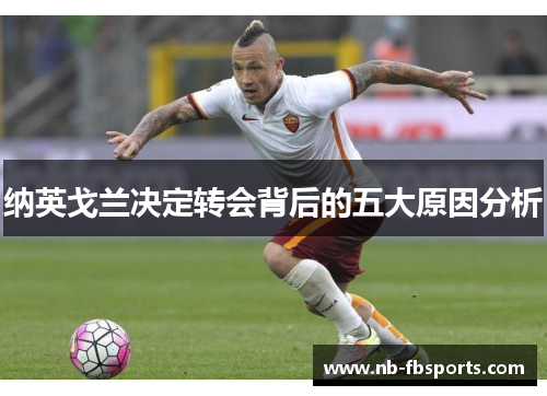 纳英戈兰决定转会背后的五大原因分析 纳英戈兰决定转会背后的五大原因分析
