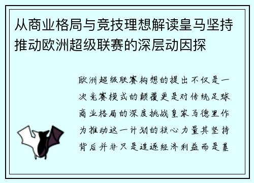 从商业格局与竞技理想解读皇马坚持推动欧洲超级联赛的深层动因探 从商业格局与竞技理想解读皇马坚持推动欧洲超级联赛的深层动因探