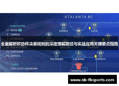 全面解析欧协杯决赛规则的深度理解路径与实战应用关键要点指南 全面解析欧协杯决赛规则的深度理解路径与实战应用关键要点指南