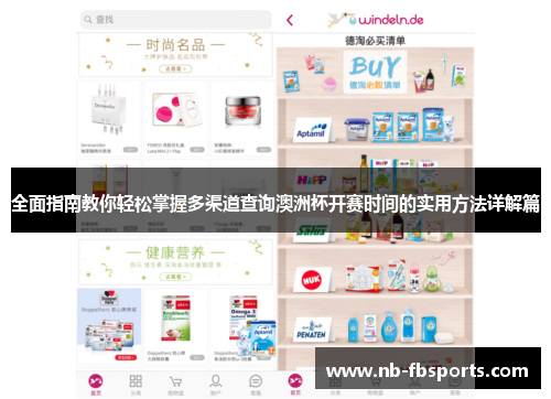 全面指南教你轻松掌握多渠道查询澳洲杯开赛时间的实用方法详解篇 全面指南教你轻松掌握多渠道查询澳洲杯开赛时间的实用方法详解篇