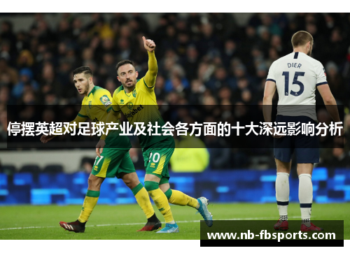 停摆英超对足球产业及社会各方面的十大深远影响分析