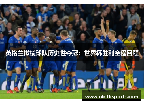 英格兰橄榄球队历史性夺冠:世界杯胜利全程回顾 英格兰橄榄球队历史性夺冠:世界杯胜利全程回顾
