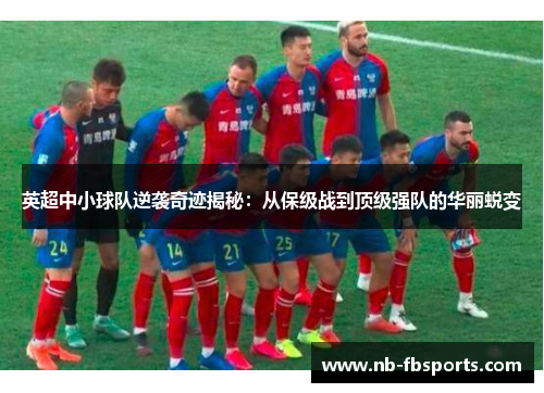 英超中小球队逆袭奇迹揭秘：从保级战到顶级强队的华丽蜕变