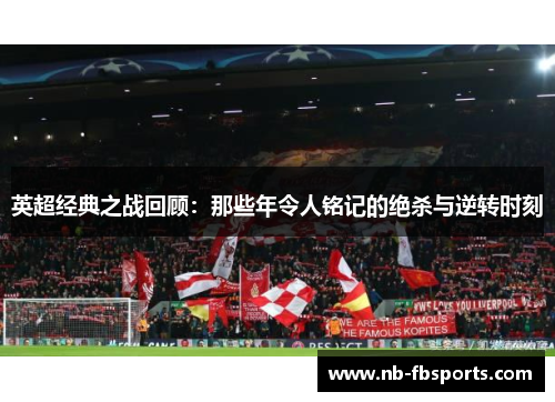英超经典之战回顾：那些年令人铭记的绝杀与逆转时刻