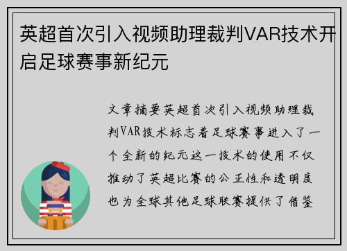 英超首次引入视频助理裁判VAR技术开启足球赛事新纪元