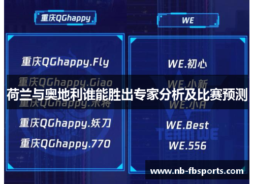 荷兰与奥地利谁能胜出专家分析及比赛预测 荷兰与奥地利谁能胜出专家分析及比赛预测