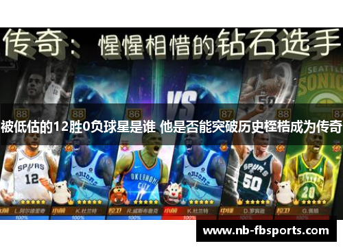 被低估的12胜0负球星是谁 他是否能突破历史桎梏成为传奇