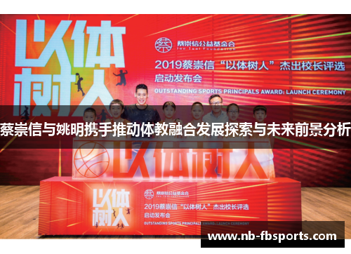 蔡崇信与姚明携手推动体教融合发展探索与未来前景分析 蔡崇信与姚明携手推动体教融合发展探索与未来前景分析