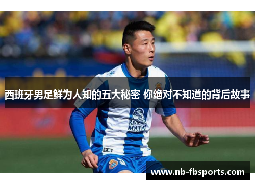 西班牙男足鲜为人知的五大秘密 你绝对不知道的背后故事