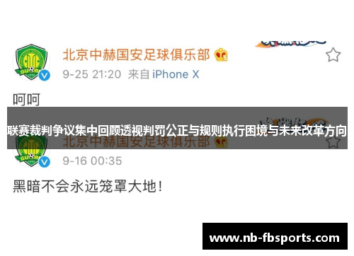 联赛裁判争议集中回顾透视判罚公正与规则执行困境与未来改革方向