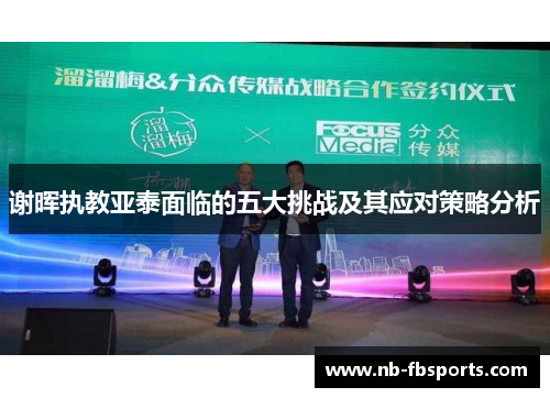 谢晖执教亚泰面临的五大挑战及其应对策略分析