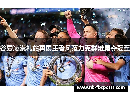 谷爱凌崇礼站再展王者风范力克群雄勇夺冠军