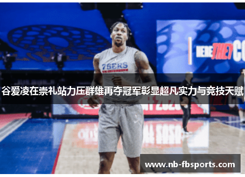 谷爱凌在崇礼站力压群雄再夺冠军彰显超凡实力与竞技天赋