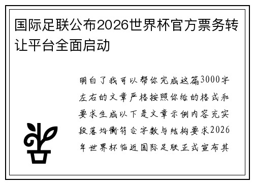 国际足联公布2026世界杯官方票务转让平台全面启动