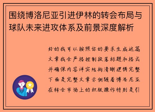 围绕博洛尼亚引进伊林的转会布局与球队未来进攻体系及前景深度解析