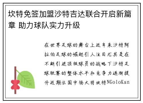 坎特免签加盟沙特吉达联合开启新篇章 助力球队实力升级