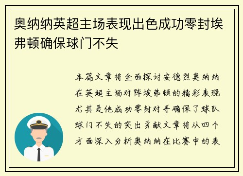 奥纳纳英超主场表现出色成功零封埃弗顿确保球门不失